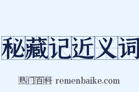 秘藏记近义词是什么意思的图片